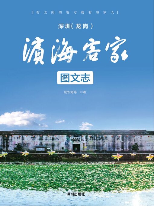 Title details for 深圳（龙岗） by 杨宏海等著 - Available